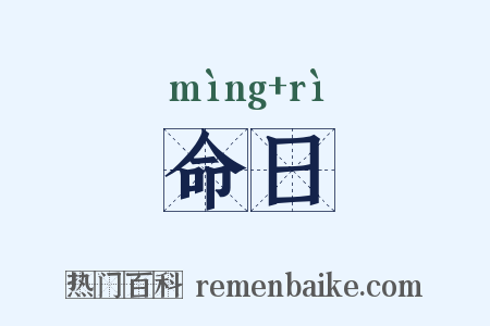 命日是什么意思的图片